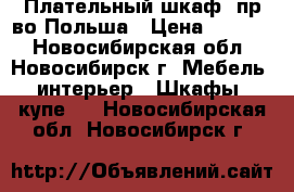  Плательный шкаф. пр-во Польша › Цена ­ 1 000 - Новосибирская обл., Новосибирск г. Мебель, интерьер » Шкафы, купе   . Новосибирская обл.,Новосибирск г.